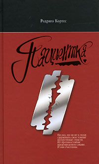 Родриго Кортес - Пациентка - Читать 📖 Читать онлайн 👀 Читаемые книги читать онлайн бесплатно 🔥 booksread-online.com