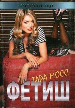 Тара Мосс - Фетиш - Читать | Читать онлайн | Читаемые книги читать онлайн бесплатно | booksread-online.com