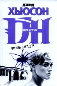 Дэвид Хьюсон - Вилла загадок - Читать 📖 Читать онлайн 👀 Читаемые книги читать онлайн бесплатно 🔥 booksread-online.com