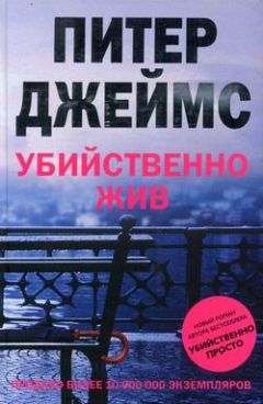 Питер Джеймс - Убийственно жив - Читать 📖 Читать онлайн 👀 Читаемые книги читать онлайн бесплатно 🔥 booksread-online.com