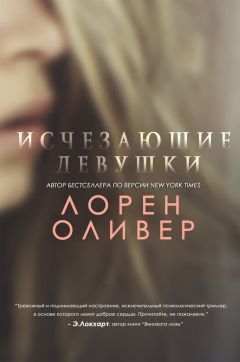 Лорен Оливер - Исчезающие Девушки - Читать 📖 Читать онлайн 👀 Читаемые книги читать онлайн бесплатно 🔥 booksread-online.com