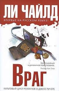 Ли Чайлд - Враг - Читать 📖 Читать онлайн 👀 Читаемые книги читать онлайн бесплатно 🔥 booksread-online.com