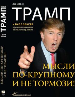 Дональд Трамп - Мысли по-крупному и не тормози! - Читать 📖 Читать онлайн 👀 Читаемые книги читать онлайн бесплатно 🔥 booksread-online.com