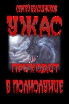 Сергей Белошников - Ужас приходит в полнолуние - Читать | Читать онлайн | Читаемые книги читать онлайн бесплатно | booksread-online.com