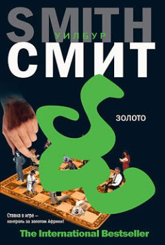 Уилбур Смит - Золото - Читать | Читать онлайн | Читаемые книги читать онлайн бесплатно | booksread-online.com