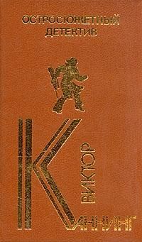 Виктор Каннинг - Проходная пешка - Читать 📖 Читать онлайн 👀 Читаемые книги читать онлайн бесплатно 🔥 booksread-online.com