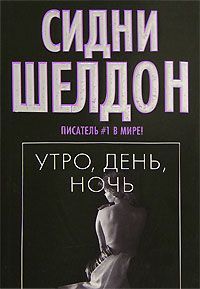 Сидни Шелдон - Утро, день, ночь - Читать 📖 Читать онлайн 👀 Читаемые книги читать онлайн бесплатно 🔥 booksread-online.com
