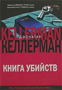 Джонатан Келлерман - Книга убийств - Читать 📖 Читать онлайн 👀 Читаемые книги читать онлайн бесплатно 🔥 booksread-online.com