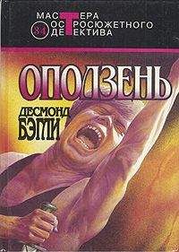 Десмонд Бэгли - Оползень - Читать 📖 Читать онлайн 👀 Читаемые книги читать онлайн бесплатно 🔥 booksread-online.com