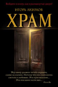 Игорь Акимов - Храм - Читать 📖 Читать онлайн 👀 Читаемые книги читать онлайн бесплатно 🔥 booksread-online.com