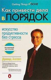 Дэвид Аллен - Как привести дела в порядок: искусство продуктивности без стресса - Читать 📖 Читать онлайн 👀 Читаемые книги читать онлайн бесплатно 🔥 booksread-online.com