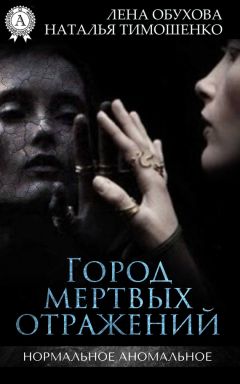 Лена Обухова - Город мертвых отражений - Читать 📖 Читать онлайн 👀 Читаемые книги читать онлайн бесплатно 🔥 booksread-online.com