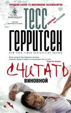 Тесс Герритсен - Считать виновной - Читать 📖 Читать онлайн 👀 Читаемые книги читать онлайн бесплатно 🔥 booksread-online.com