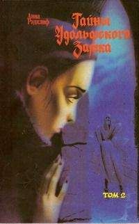 Анна Рэдклиф - Тайны Удольфского замка. Том 2 - Читать 📖 Читать онлайн 👀 Читаемые книги читать онлайн бесплатно 🔥 booksread-online.com
