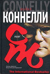 Майкл Коннелли - Поэт - Читать 📖 Читать онлайн 👀 Читаемые книги читать онлайн бесплатно 🔥 booksread-online.com