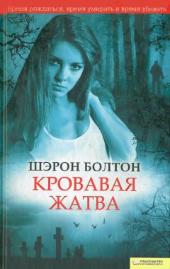 Шэрон Болтон - Кровавая жатва - Читать 📖 Читать онлайн 👀 Читаемые книги читать онлайн бесплатно 🔥 booksread-online.com
