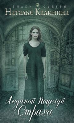 Наталья Калинина - Ледяной поцелуй страха - Читать | Читать онлайн | Читаемые книги читать онлайн бесплатно | booksread-online.com