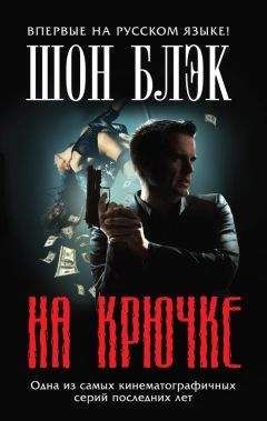 Шон Блэк - На крючке - Читать 📖 Читать онлайн 👀 Читаемые книги читать онлайн бесплатно 🔥 booksread-online.com