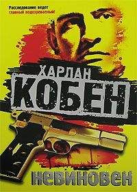 Харлан Кобен - Невиновен - Читать 📖 Читать онлайн 👀 Читаемые книги читать онлайн бесплатно 🔥 booksread-online.com