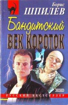 Борис Шпилев - Бандитский век короток - Читать 📖 Читать онлайн 👀 Читаемые книги читать онлайн бесплатно 🔥 booksread-online.com