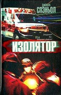 Джошуа Спэньол - Изолятор - Читать 📖 Читать онлайн 👀 Читаемые книги читать онлайн бесплатно 🔥 booksread-online.com