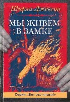 Ширли Джексон - Мы живём в замке - Читать 📖 Читать онлайн 👀 Читаемые книги читать онлайн бесплатно 🔥 booksread-online.com
