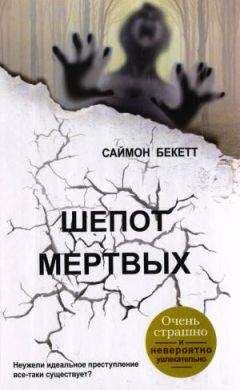 Саймон Бекетт - Шепот мертвых - Читать 📖 Читать онлайн 👀 Читаемые книги читать онлайн бесплатно 🔥 booksread-online.com