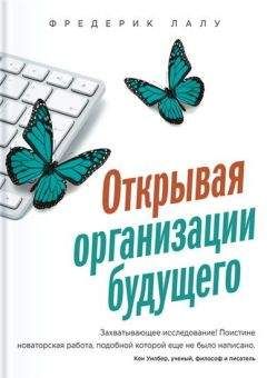 Фредерик Лалу - Открывая организации будущего - Читать 📖 Читать онлайн 👀 Читаемые книги читать онлайн бесплатно 🔥 booksread-online.com