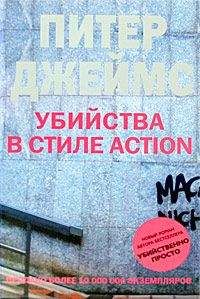 Питер Джеймс - Убийства в стиле action - Читать 📖 Читать онлайн 👀 Читаемые книги читать онлайн бесплатно 🔥 booksread-online.com
