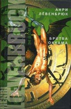 Анри Лёвенбрюк - Бритва Оккама - Читать 📖 Читать онлайн 👀 Читаемые книги читать онлайн бесплатно 🔥 booksread-online.com