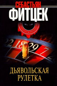 Себастьян Фитцек - Дьявольская рулетка - Читать 📖 Читать онлайн 👀 Читаемые книги читать онлайн бесплатно 🔥 booksread-online.com