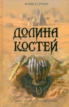 Майкл Грубер - Долина костей - Читать | Читать онлайн | Читаемые книги читать онлайн бесплатно | booksread-online.com