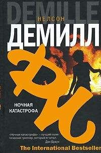 Нелсон Демилл - Ночная катастрофа - Читать 📖 Читать онлайн 👀 Читаемые книги читать онлайн бесплатно 🔥 booksread-online.com