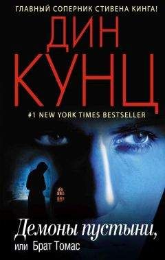 Дин Кунц - Демоны пустыни, или Брат Томас - Читать 📖 Читать онлайн 👀 Читаемые книги читать онлайн бесплатно 🔥 booksread-online.com