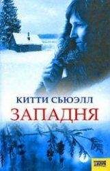 Кэти Сьюэлл - Западня - Читать 📖 Читать онлайн 👀 Читаемые книги читать онлайн бесплатно 🔥 booksread-online.com