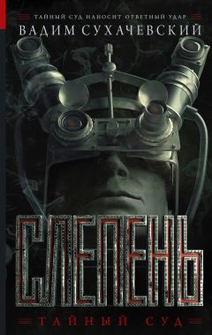 Вадим Сухачевский - Слепень - Читать 📖 Читать онлайн 👀 Читаемые книги читать онлайн бесплатно 🔥 booksread-online.com