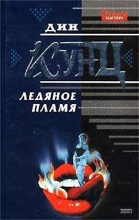 Дин Кунц - Ледяное пламя - Читать 📖 Читать онлайн 👀 Читаемые книги читать онлайн бесплатно 🔥 booksread-online.com