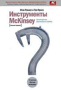 Пол Фрига - Инструменты McKinsey. Лучшая практика решения бизнес-проблем - Читать | Читать онлайн | Читаемые книги читать онлайн бесплатно | booksread-online.com