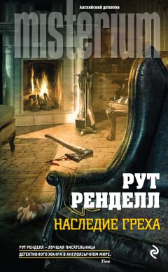 Рут Ренделл - Наследие греха - Читать 📖 Читать онлайн 👀 Читаемые книги читать онлайн бесплатно 🔥 booksread-online.com