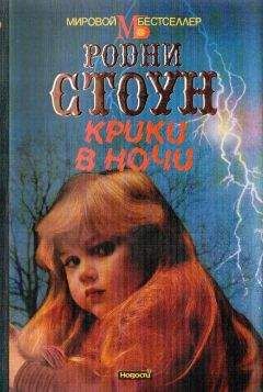 Родни Стоун - Крики в ночи - Читать 📖 Читать онлайн 👀 Читаемые книги читать онлайн бесплатно 🔥 booksread-online.com
