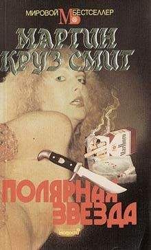 Мартин Смит - Полярная звезда - Читать | Читать онлайн | Читаемые книги читать онлайн бесплатно | booksread-online.com