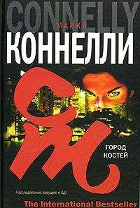 Майкл Коннелли - Город костей - Читать 📖 Читать онлайн 👀 Читаемые книги читать онлайн бесплатно 🔥 booksread-online.com