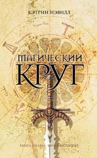 Кэтрин Нэвилл - Магический круг - Читать 📖 Читать онлайн 👀 Читаемые книги читать онлайн бесплатно 🔥 booksread-online.com