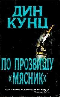 Дин Кунц - Лицо страха - Читать 📖 Читать онлайн 👀 Читаемые книги читать онлайн бесплатно 🔥 booksread-online.com