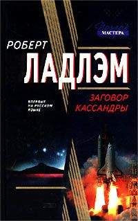Роберт Ладлэм - Заговор Кассандры - Читать | Читать онлайн | Читаемые книги читать онлайн бесплатно | booksread-online.com