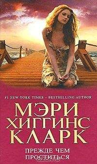 Мэри Кларк - Прежде чем проститься - Читать 📖 Читать онлайн 👀 Читаемые книги читать онлайн бесплатно 🔥 booksread-online.com