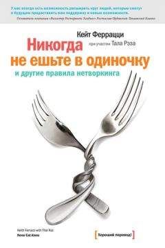 Кейт Феррацци - «Никогда не ешьте в одиночку» и другие правила нетворкинга - Читать 📖 Читать онлайн 👀 Читаемые книги читать онлайн бесплатно 🔥 booksread-online.com