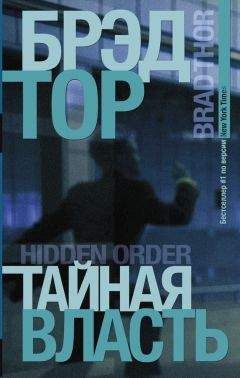 Брэд Тор - Тайная власть - Читать 📖 Читать онлайн 👀 Читаемые книги читать онлайн бесплатно 🔥 booksread-online.com
