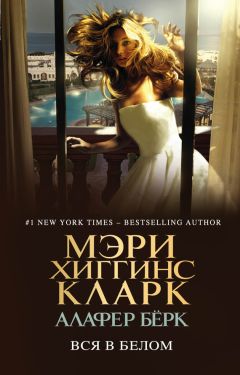 Мэри Кларк - Вся в белом - Читать 📖 Читать онлайн 👀 Читаемые книги читать онлайн бесплатно 🔥 booksread-online.com