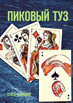 Стасс Бабицкий - Пиковый туз. Авантюрный роман - Читать | Читать онлайн | Читаемые книги читать онлайн бесплатно | booksread-online.com